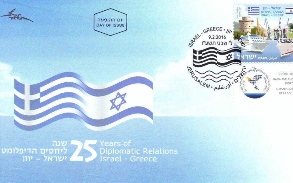 Greek-Israeli stamps mark quarter century of friendship