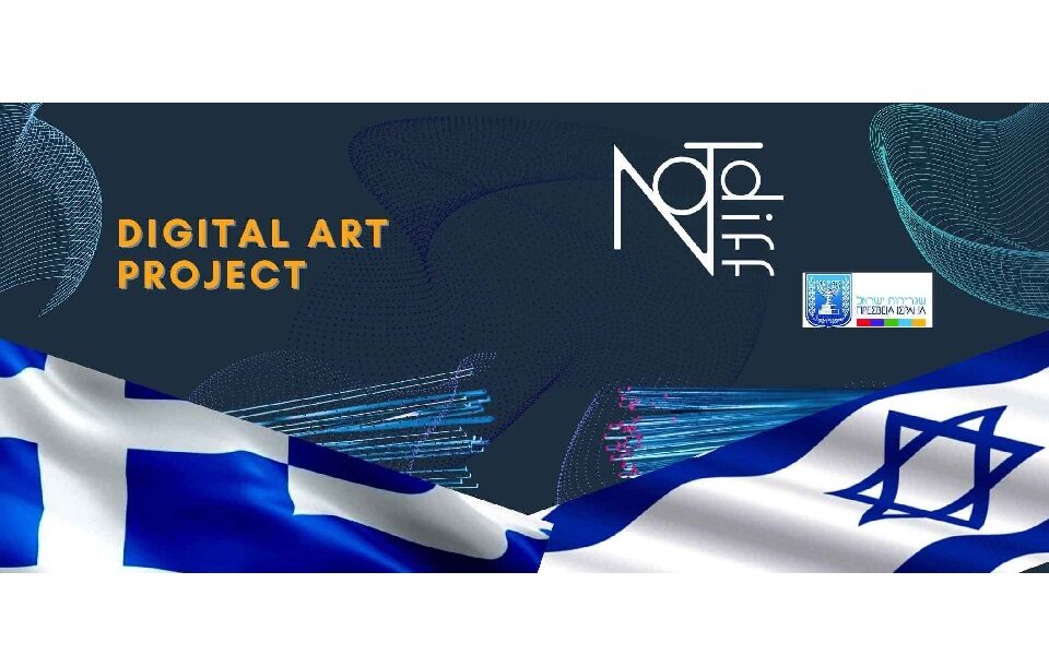 Artists invited to ponder ‘Greek-Israeli shared values’